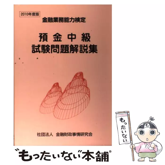 輝い 送料無料 中古 リレーションシップバンキング 事業再生コース試験問題解説集 2008年度版 金融業務能力検定 その他 Lemaire Tricotel Fr