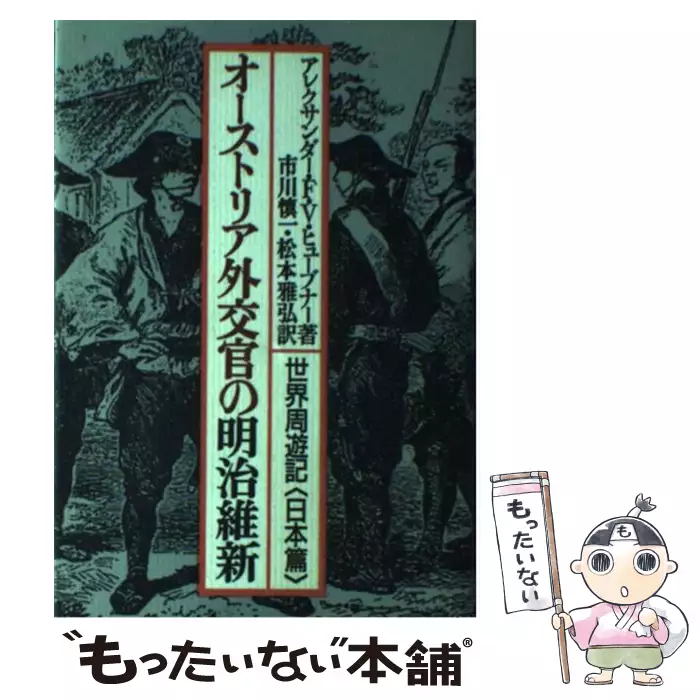 オーストリア外交官の明治維新 世界周遊記 Brandsynariourdu Com オーストリア外交官の明治維新 世界周遊記 Brandsynariourdu Com