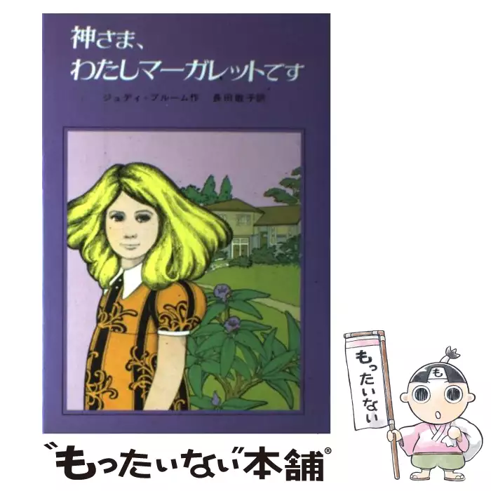 マーガレットです。 神さま、わたしマーガレットです / ジュディ=ブルーム、長田敏子