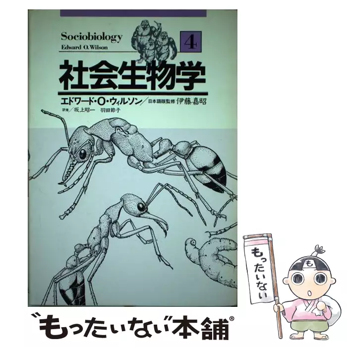 社会生物学 第4巻 / エドワード・O.ウィルソン、坂上昭一 羽田節子