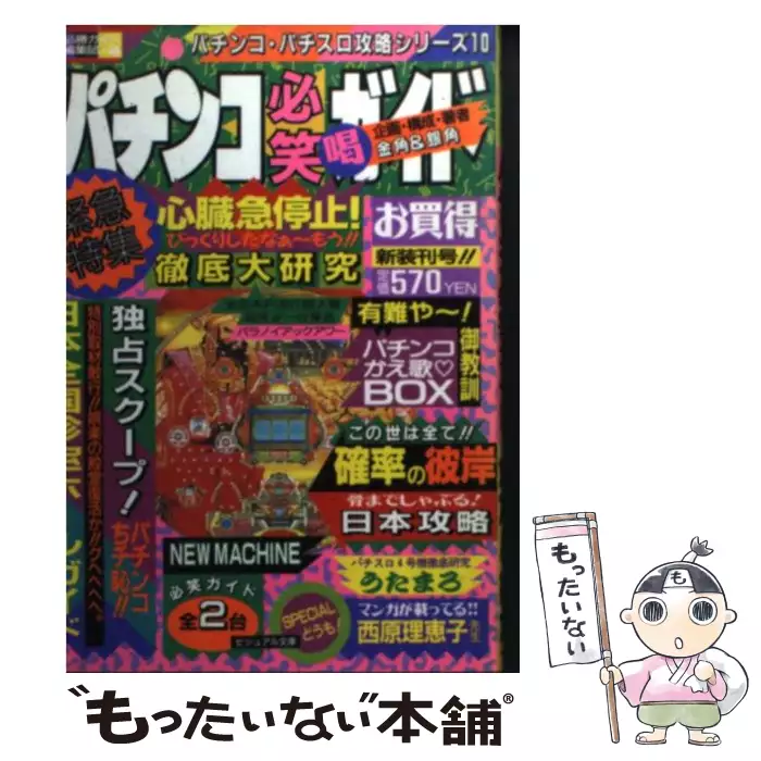 パチンコ必笑ガイド (白夜ビジュアル文庫 パチンコ・パチスロ攻略