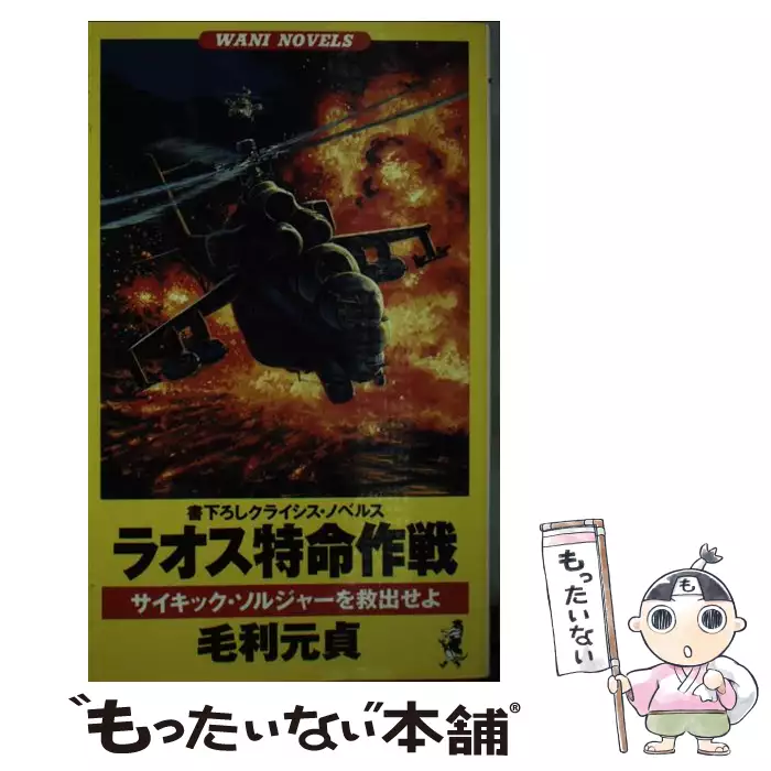 本 【】 悪魔のコマンドー 北朝鮮武装工作員 (ワニの本 Wani novels
