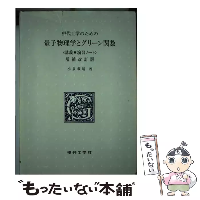 現代工学のための量子物理学とグリーン関数 : 講義・演習ノート 現代工学のための量子物理学とグリーン関数 講義 演習ノート 増補改訂