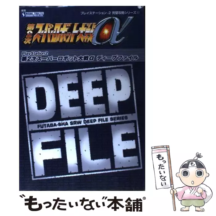 第2次スーパーロボット大戦a Deep File プレイステーション2完璧攻略シリーズ 17 Futaba Sha Srw Deep File Series 不知火プロ 双葉社 送料無料 中古 古本 Cd Dvd ゲーム買取販売 もったいない本舗 日本最大級の在庫数
