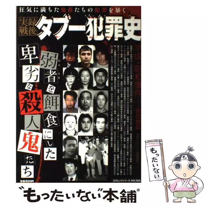 実録戦後タブー犯罪史 コアムックシリーズ No 282 実話マッドマックス編集部 コアマガジン 送料無料 中古 古本 Cd Dvd ゲーム買取販売 もったいない本舗 日本最大級の在庫数