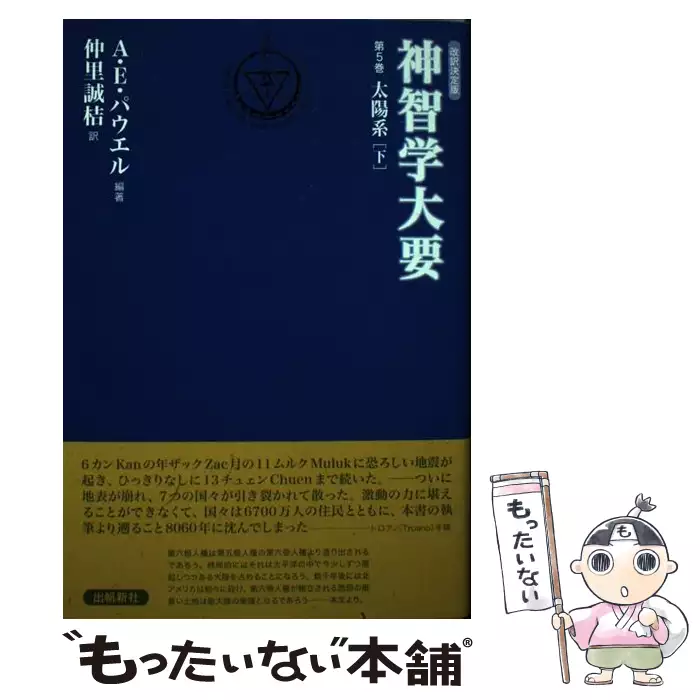 神智学大要 第5巻 / アーサー・E.パウエル、仲里誠桔 / 出帆新社