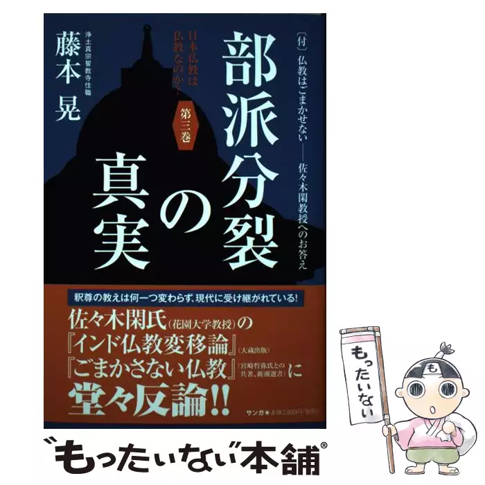 『日本仏教は仏教なのか？』第3巻「部派分裂の真実」藤本晃（サンガ） 日本仏教は仏教なのか？ 第三巻 / 藤本 晃【著】 - 紀伊國屋書店ウェブ