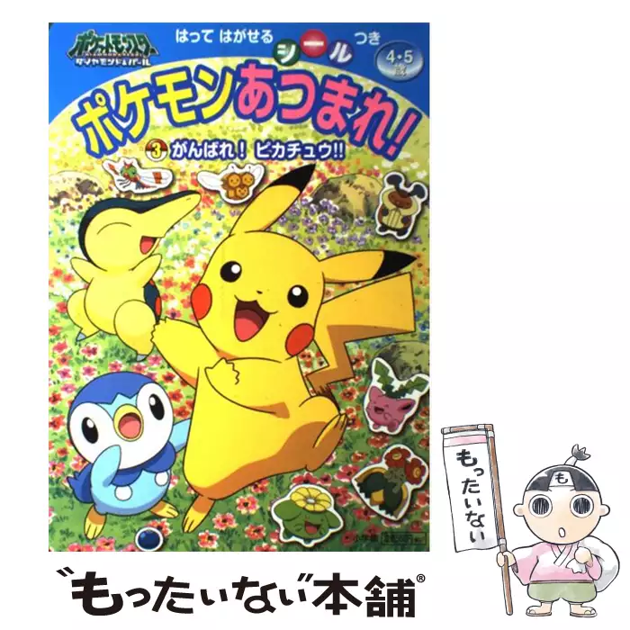 ポケモンあつまれ ポケットモンスターダイヤモンド パール 3 がんばれ ピカチュウ テレビ絵本 木村光雄 小学館 送料無料 中古 古本 Cd Dvd ゲーム買取販売 もったいない本舗 日本最大級の在庫数