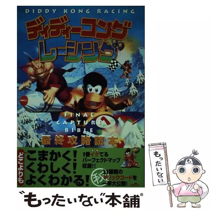 ディディーコングレーシング最終攻略読本 ディディーコングレーシング最終攻略読本 / どわあふ澤田 / ジャパン