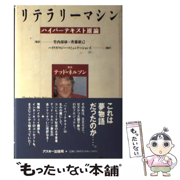 リテラリーマシン ハイパーテキスト原論 / テッド・ネルソン、ハイ