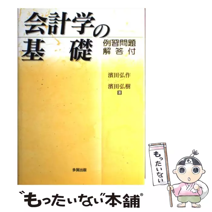 会計学の基礎   /多賀出版/浜田弘作（単行本） 会計学の基礎 / 濱田弘作 濱田弘樹、浜田 弘作 / 多賀出版 【送料無料
