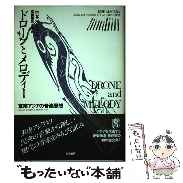 ドローンとメロディー 東南アジアの音楽思想　ホセ・マサダ　高橋悠治 ドローンとメロディー 東南アジアの音楽思想 (双書・アジアの村から町