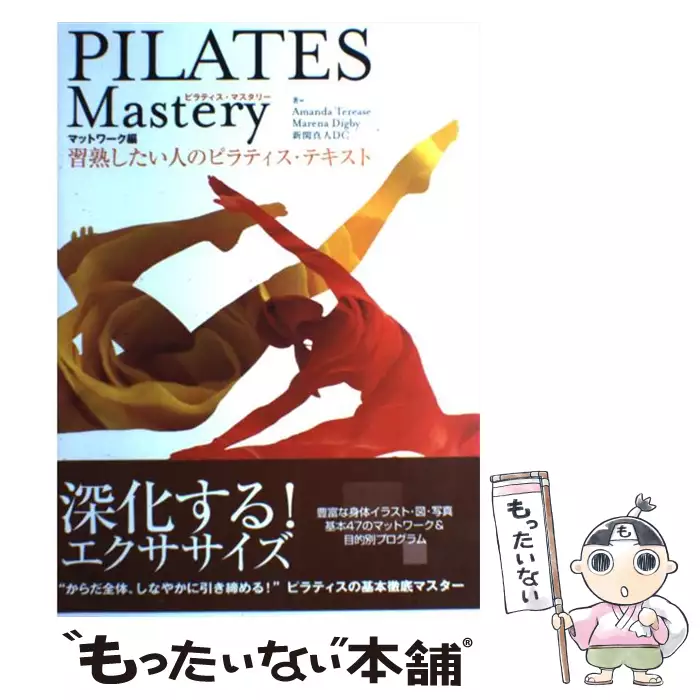 【中古】PILATES Mastery マットワーク編 習熟したい人のピラティス・テキスト PILATES Mastery マットワーク編 ピラティス・テキスト