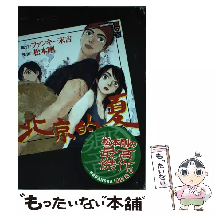 北京的夏 (講談社box) / ファンキー末吉、松本剛 / 講談社 【送料無料
