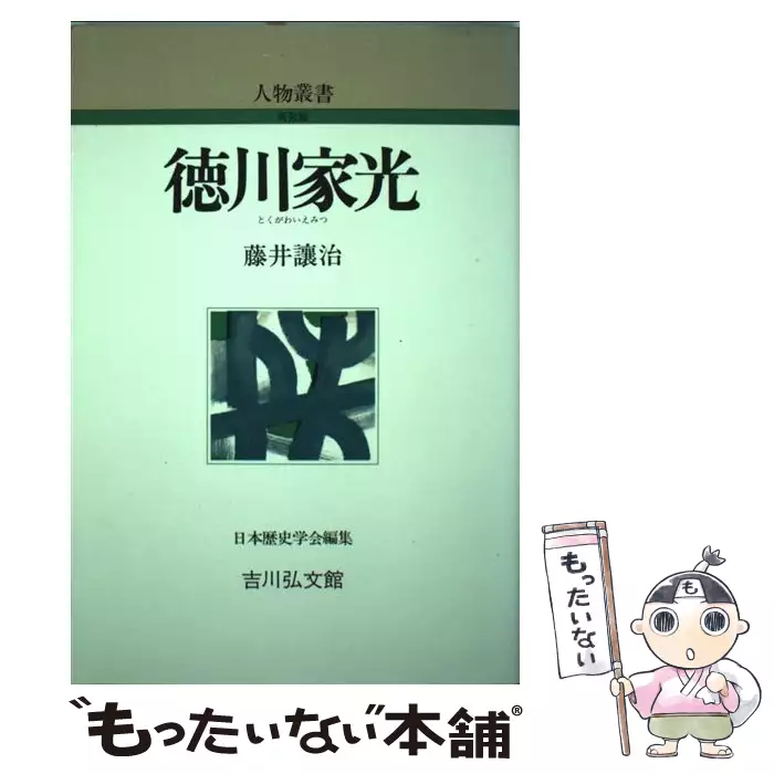 徳川家光 人物叢書 新装版 藤井讓治 藤井 譲治 吉川弘文館 送料無料 中古 古本 Cd Dvd ゲーム買取販売 もったいない本舗 日本最大級の在庫数