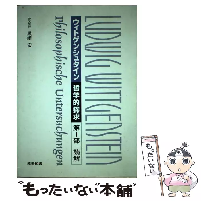 『哲学探求』読解 ルートヴィヒ・ウィトゲンシュタイン 産業図書 哲学的探究 第1部 読解 / ルートヴィヒ・ウィトゲンシュタイン、黒崎宏