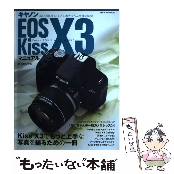 【送料無料】【中古】　日本カメラ社　キャノンEOS　日本カメラ社　(日本カメラmook)　Kiss　X3マニュアル　古本、CD、DVD、ゲーム買取販売【もったいない本舗】日本最大級の在庫数