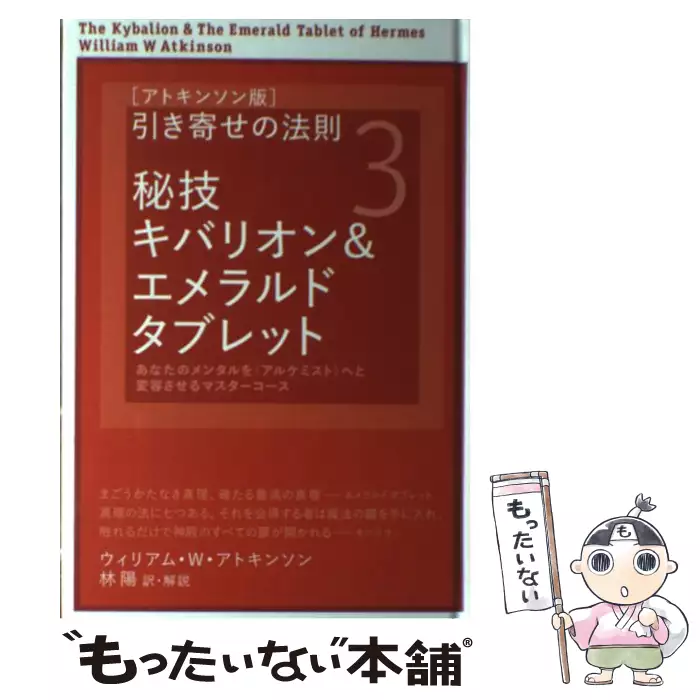 〈アトキンソン版〉引き寄せの法則 3 アトキンソン版〉引き寄せの法則 3 秘技キバリオン&エメラルド