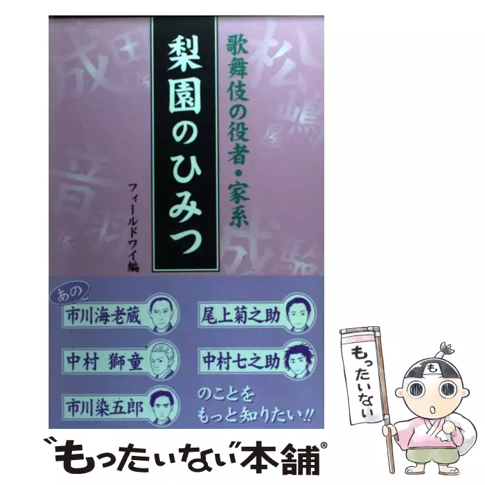 歌舞伎界の家系・役者 梨園のひみつ 梨園のひみつ 歌舞伎の役者・家系 (Book of dreams) / フィールドワイ