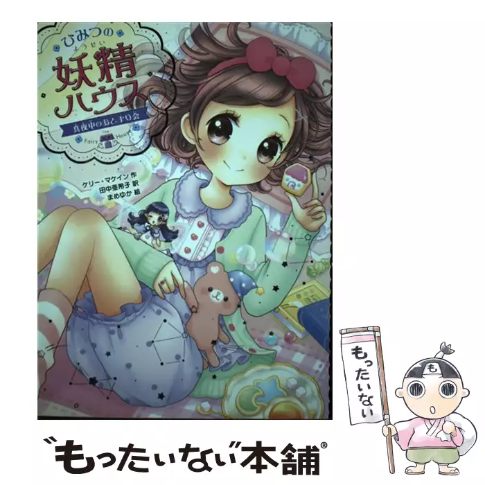 ひみつの妖精ハウス 7 きょうは誕生日パーティー ひみつの妖精ハウス 7 ケリー マケイン 田中亜希子 ポプラ社 送料無料 中古 古本 Cd Dvd ゲーム買取販売 もったいない本舗 日本最大級の在庫数