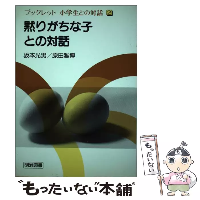 黙りがちな子との対話 (ブックレット小学生との対話 2) / 坂本光男 