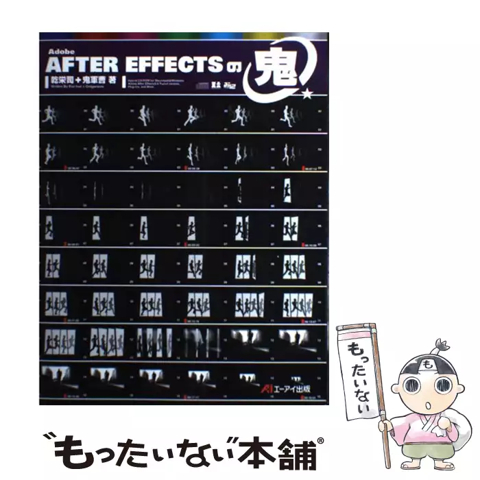 Adobe after effectsの鬼 / 乾栄司 鬼軍曹 / エーアイ出版 【送料無料