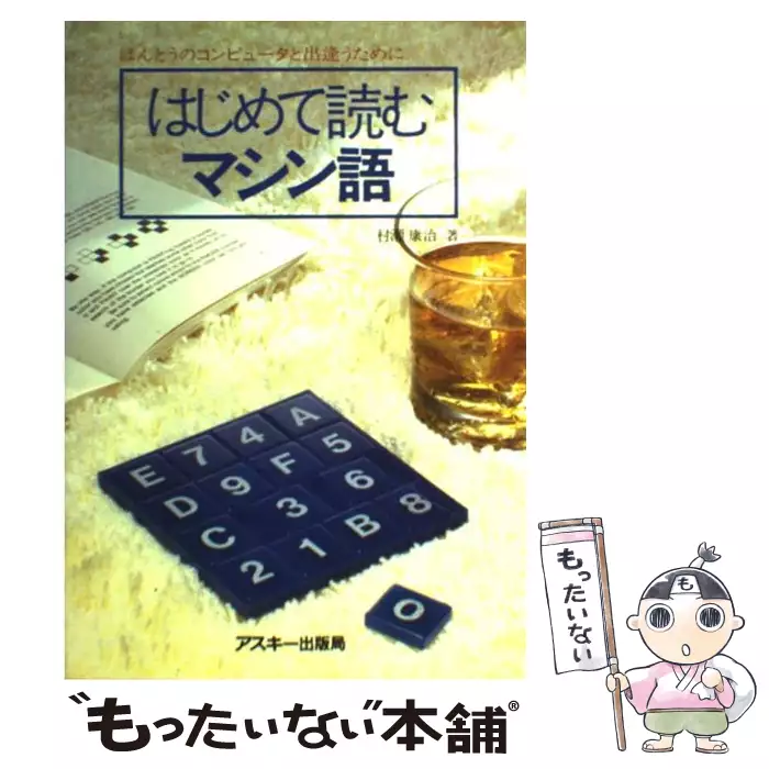 8086マシン語入門 佐藤尚著 工学社 8086 マシン マシン語 入門 8086マシン語入門 佐藤尚著 工学社 公式通販