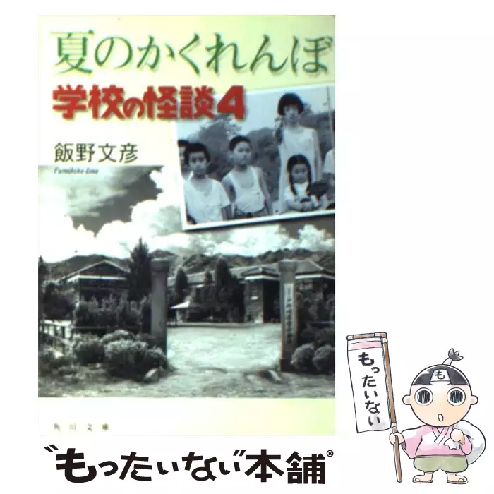 【絶版】夏のかくれんぼ 映画 PRESS WALKER 学校の怪談4：映画作品情報・あらすじ・評価｜MOVIE 4 学校の怪談 文学・小説