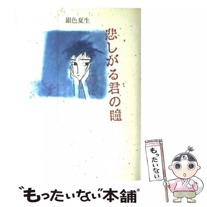 悲しがる君の瞳 / 銀色 夏生 / 角川書店 【送料無料】【中古】 / 古本