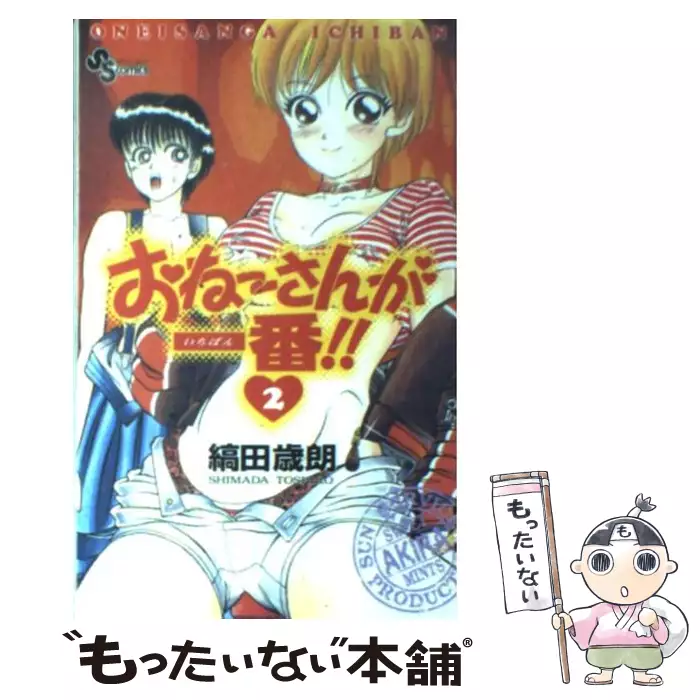 おねーさんが一番！！ 2 （少年サンデーコミックス） / 縞田歳朗
