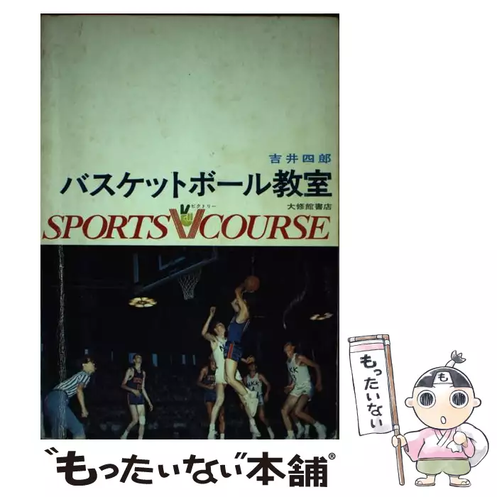 バスケットボール指導全書 ３/大修館書店/吉井四郎
