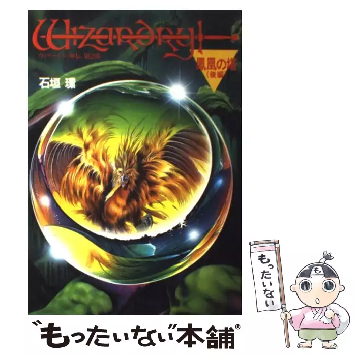 ウィザードリィ外伝 第2部 後編 宝島コミックス 石垣環 宝島社 送料無料 中古 古本 Cd Dvd ゲーム買取販売 もったいない本舗 日本最大級の在庫数