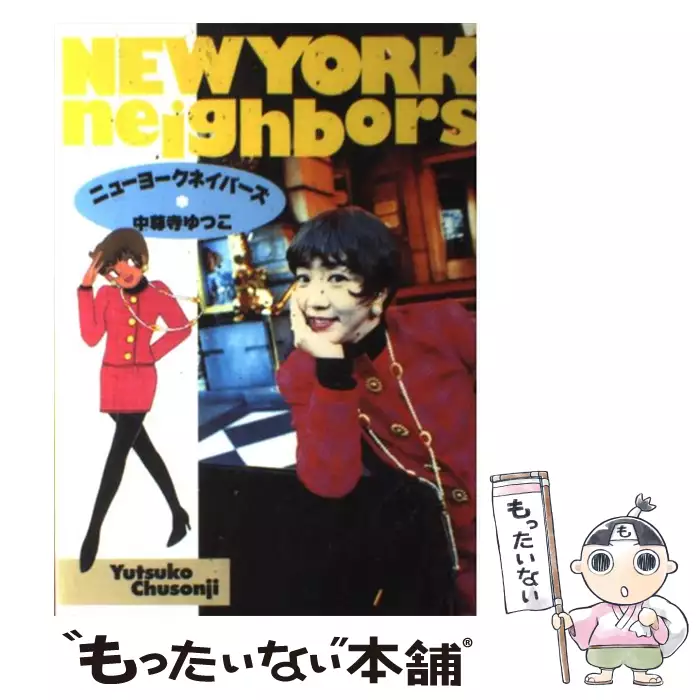 ニューヨークネイバーズ / 中尊寺 ゆつこ / アスペクト 【送料無料