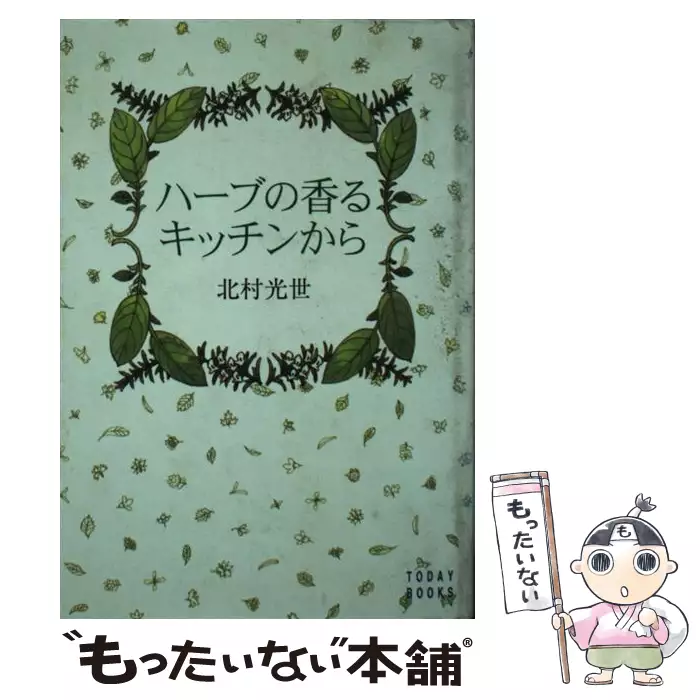 ハーブの香るキッチンから Amazon.co.jp: ハーブの香るキッチンから : 北村 光世: Japanese Books