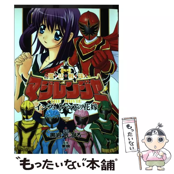 魔法戦隊マジレンジャー THE MOVIE インフェルシアの花嫁 / 黒岩