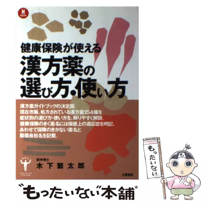 漢方薬の選び方・使い方 健康保険が使える症状別 / 木下 繁太朗