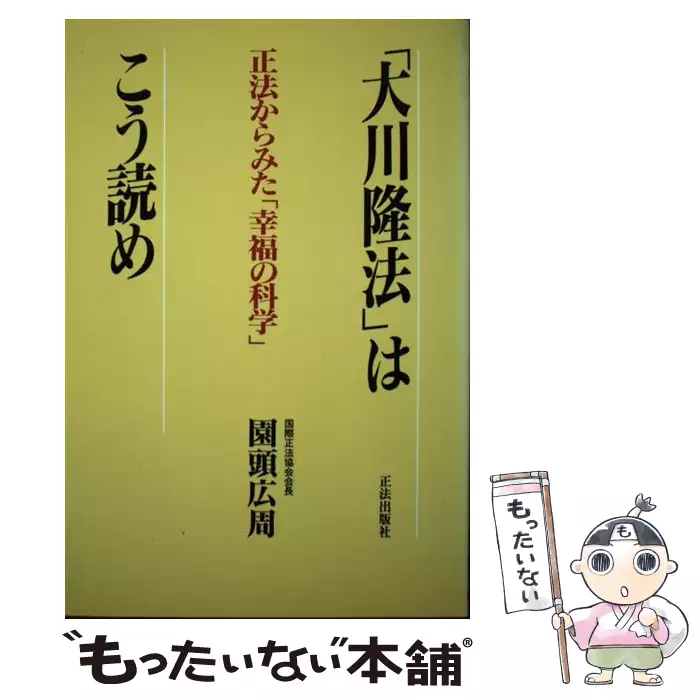 大川隆法」はこう読め 正法からみた「幸福の科学」 / 園頭 広周 / 正法