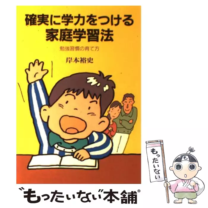 確実に学力をつける家庭学習法 : 勉強習慣の育て方 確実に学力をつける家庭学習法 勉強習慣の育て方 （企画室の子育て