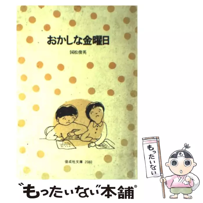 【中古】 おかしな金曜日 中古】 おかしな金曜日の通販 by もったいない本舗 ラクマ店｜ラクマ