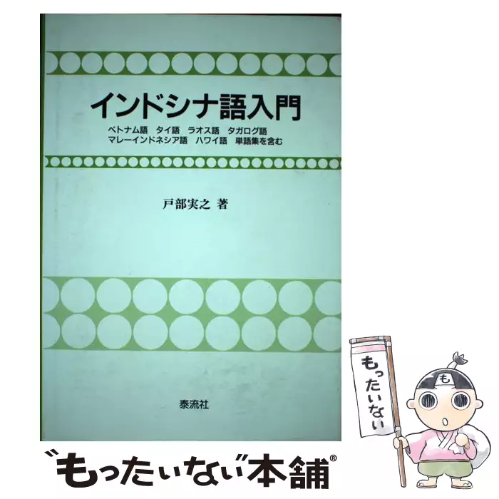 インドシナ語入門 / 戸部 実之 / 泰流社 【送料無料】【中古】 / 古本 