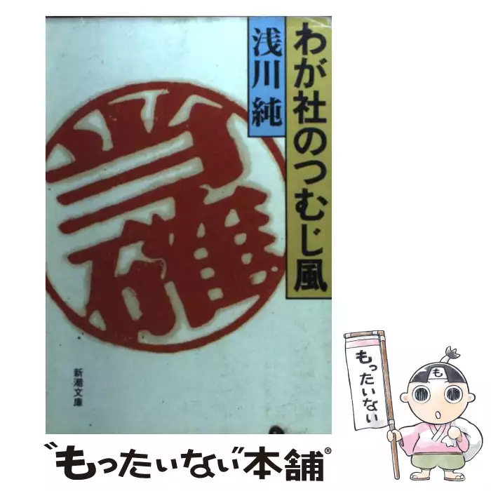 わが社のつむじ風 新潮文庫 浅川 純 新潮社 送料無料 中古 古本 Cd Dvd ゲーム買取販売 もったいない本舗 日本最大級の在庫数