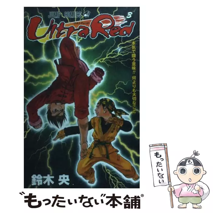 Ultra Red 4 ジャンプコミックス 鈴木 央 集英社 送料無料 中古 古本 Cd Dvd ゲーム買取販売 もったいない本舗 日本最大級の在庫数