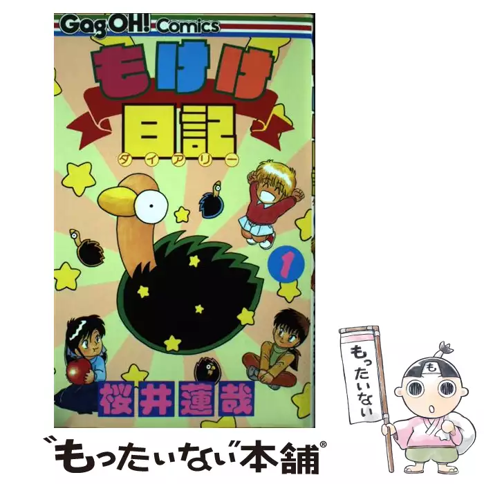 もけけ日記 1 （ギャグ王コミックス） / 桜井 蓮哉 / スクウェア