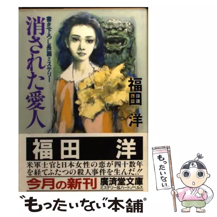 【中古】消された愛人 (広済堂文庫) (廣済堂文庫 ふ 2-5)／福田 洋／廣済堂出版 消された愛人 (広済堂文庫 ミステリー&ハードノベルス) / 福田洋