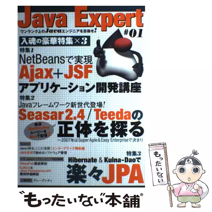 【送料無料】【中古】　#1　ワンランク上のJavaエンジニアを目指せ!　expert　技術評論社　古本、CD、DVD、ゲーム買取販売【もったいない本舗】日本最大級の在庫数　Java　技術評論社