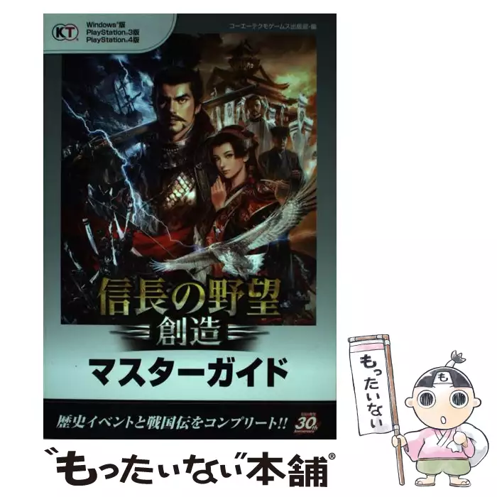 信長の野望 創造パワーアップキット攻略全書 Windows版 Playstation 3版 Playstation 4版 コーエーテクモゲームス出版部 コーエーテクモゲームス 送料無料 中古 古本 Cd Dvd ゲーム買取販売 もったいない本舗 日本最大級の在庫数