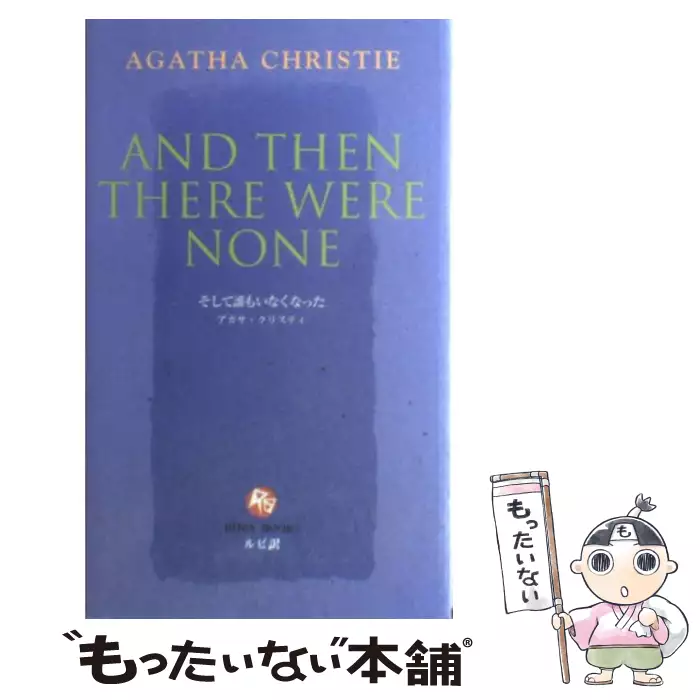 そして誰もいなくなった アガサ クリスティ Agatha Christie 1st Ed Ruby Books 7 Christie Agatha Kodansha International 送料無料 中古 古本 Cd Dvd ゲーム買取販売 もったいない本舗 日本最大級の在庫数