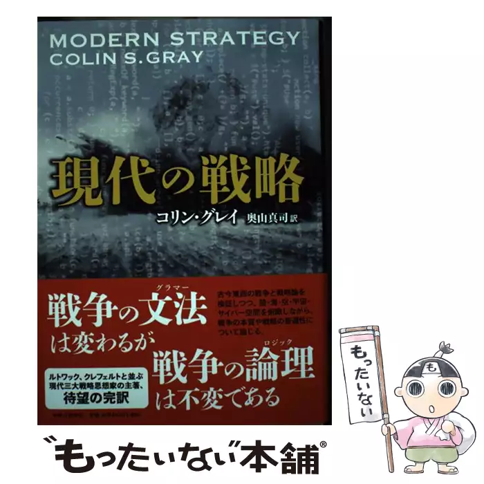 現代の戦略／コリン・グレイ 現代の戦略 / コリン・グレイ、奥山真司 / 中央公論新社 【送料無料