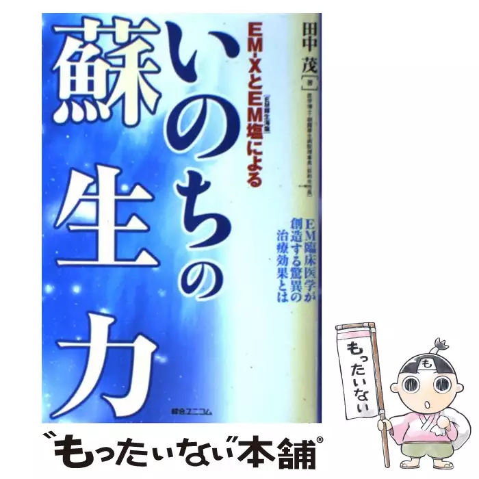EM-XとEM塩(EM蘇生海塩)によるいのちの蘇生力 EM臨床医学が創造する