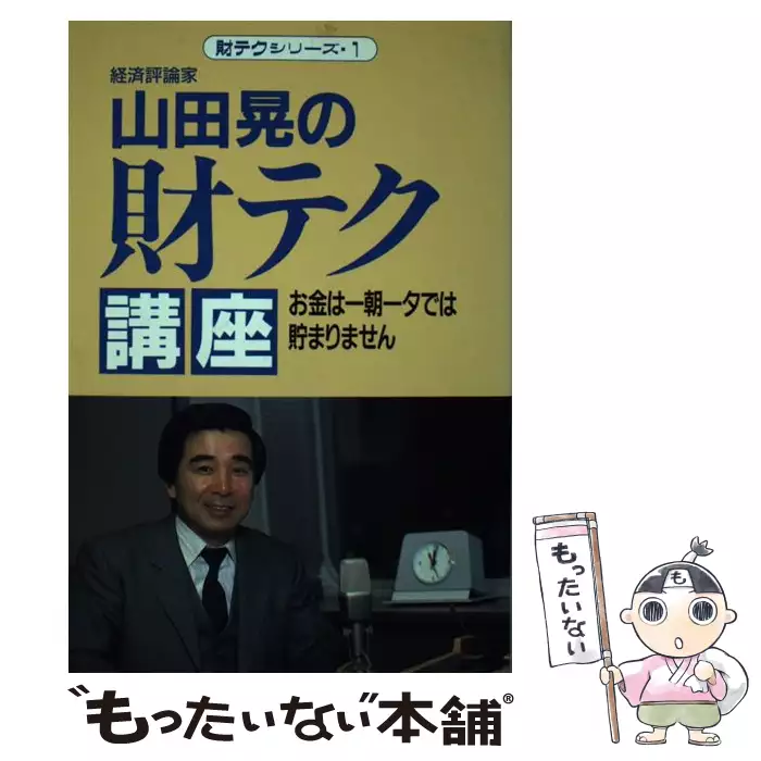 【中古】山田晃の財テク講座 :お金は一朝一夕では貯まりません<財テクシリーズ 1>／山田晃 著／産業と経済 山田晃の財テク講座 お金は一朝一夕では貯まりません (財テクシリーズ